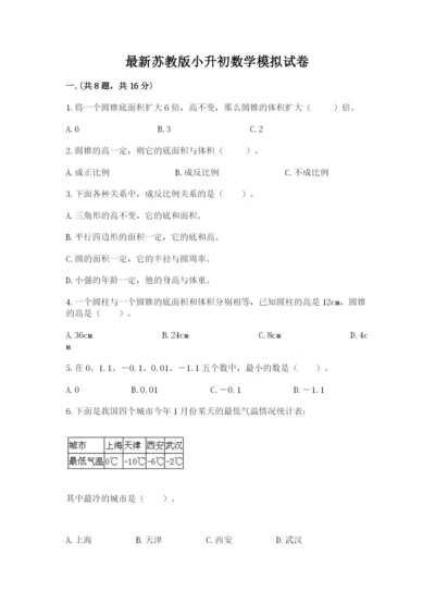 最新苏教版小升初数学模拟试卷及答案（全优）.docx