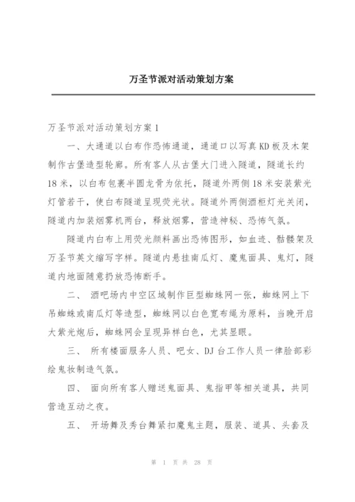 万圣节派对活动策划方案.docx