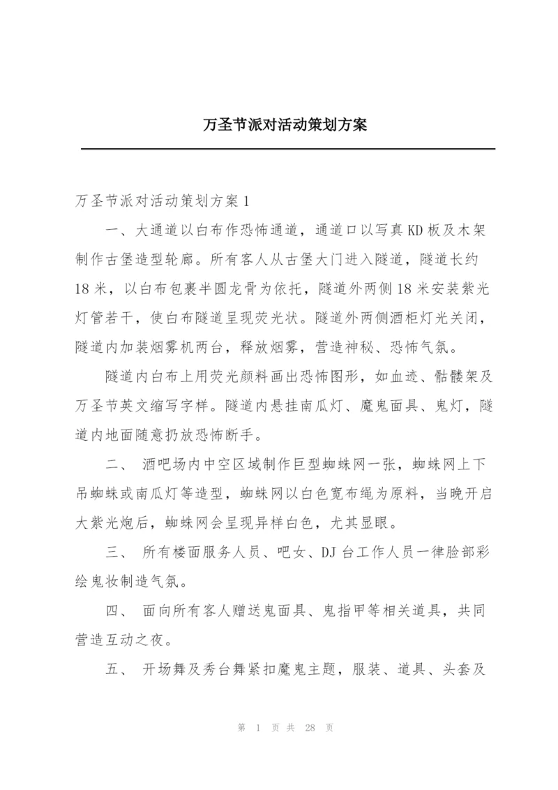 万圣节派对活动策划方案.docx