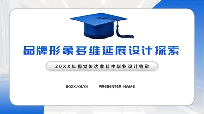 蓝色简约几何学士帽大学生毕业设计答辩PPT模板