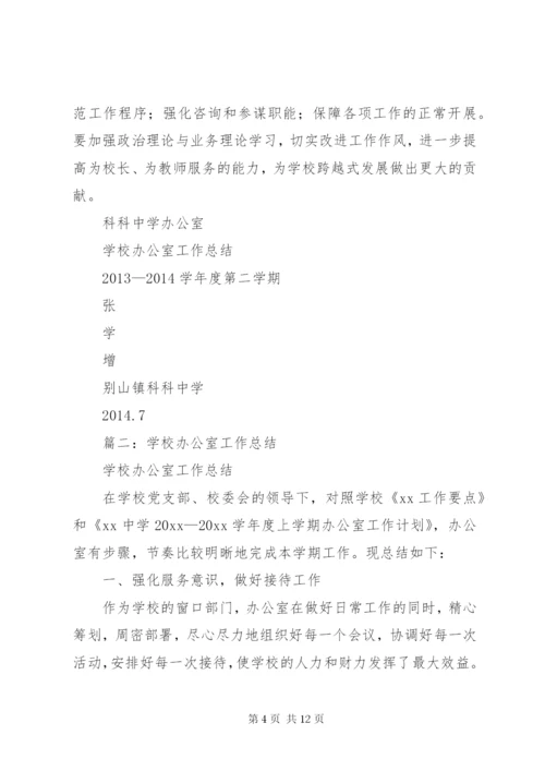 学校办公室工作总结 (45).docx