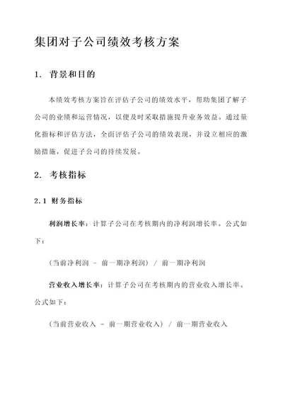 集团对子公司绩效考核方案