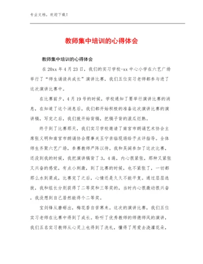 2024年教师集中培训的心得体会例文19篇.docx