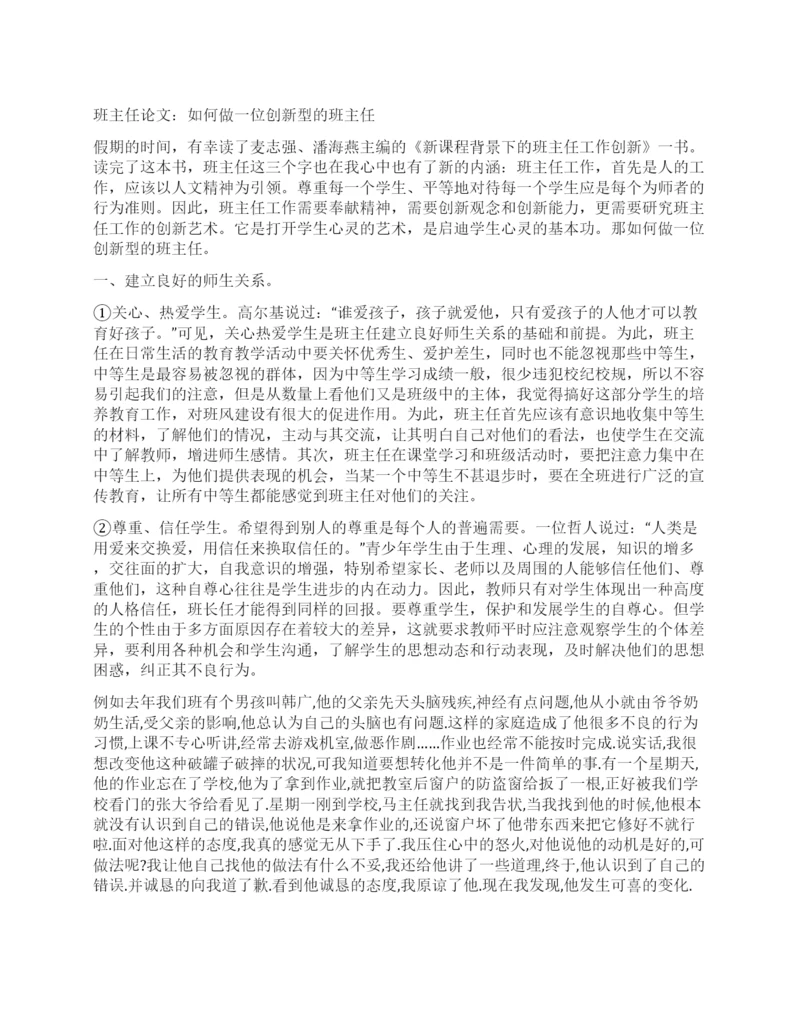 班主任论文如何做一位创新型的班主任.docx