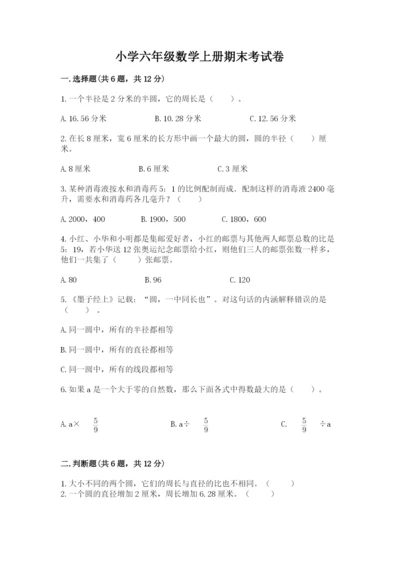 小学六年级数学上册期末考试卷含完整答案（名师系列）.docx