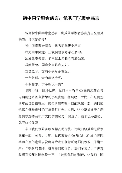 初中同学聚会感言：优秀同学聚会感言