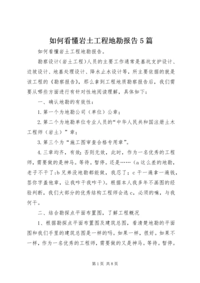 如何看懂岩土工程地勘报告5篇 (3).docx