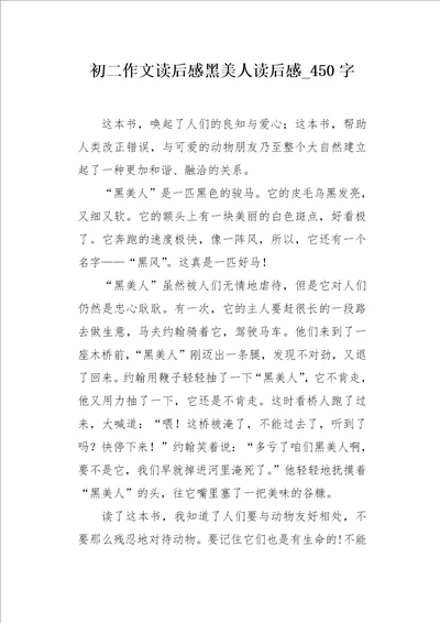 初二作文读后感黑美人读后感450字