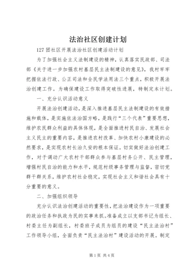 法治社区创建计划.docx