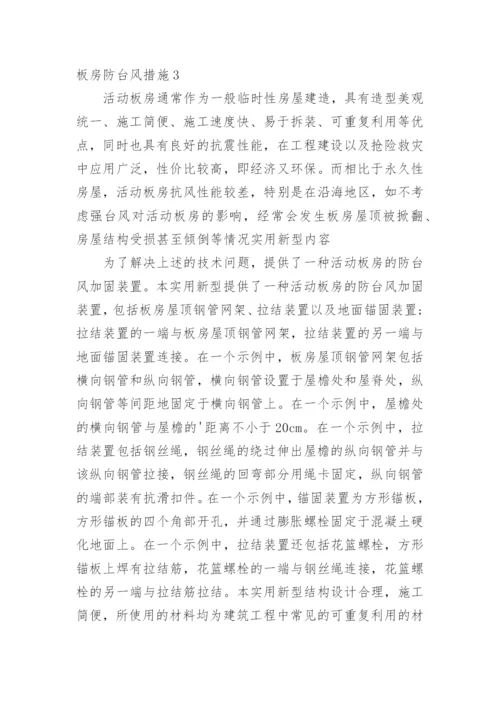 板房防台风措施_7.docx