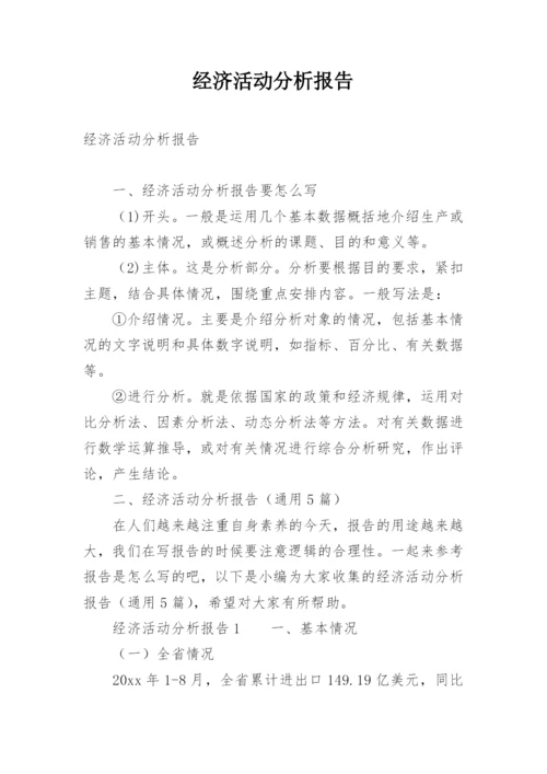 经济活动分析报告.docx