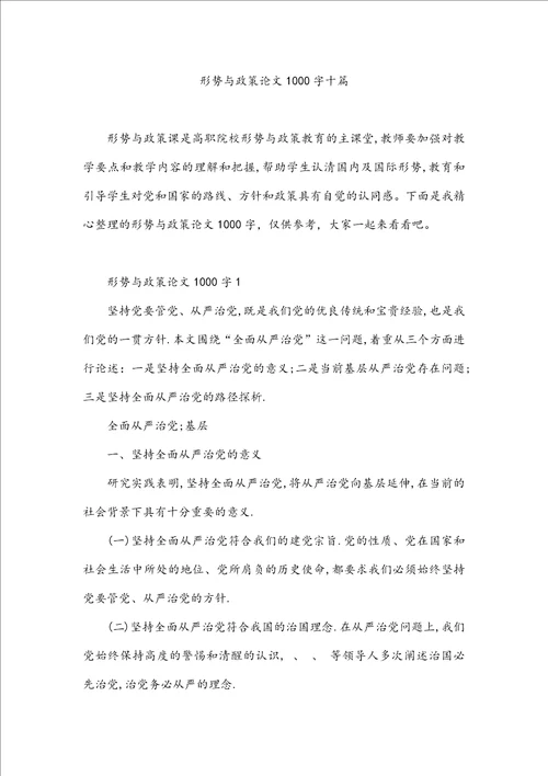 形势与政策论文1000字十篇