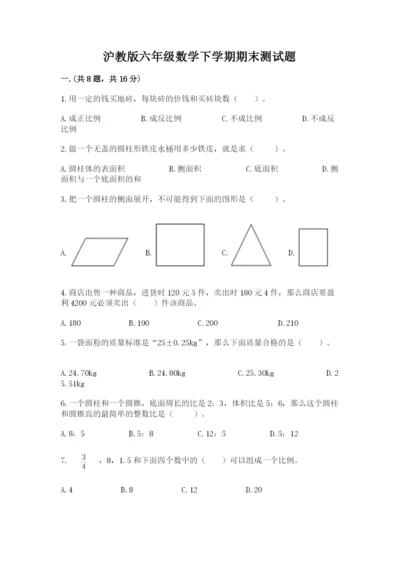 沪教版六年级数学下学期期末测试题含完整答案【夺冠】.docx