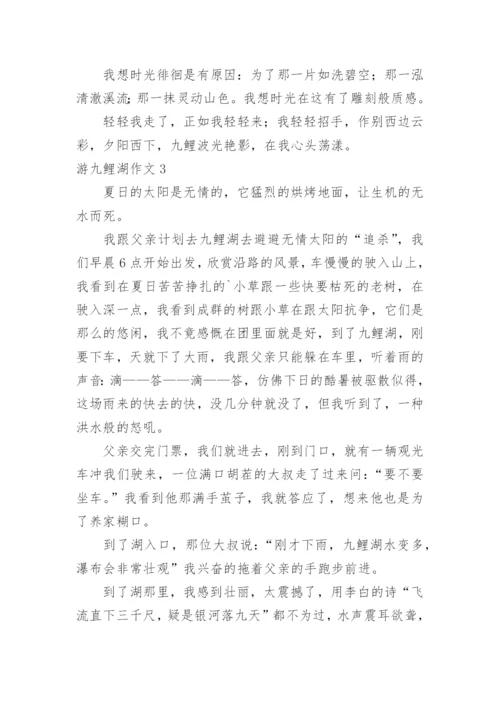 游九鲤湖作文.docx