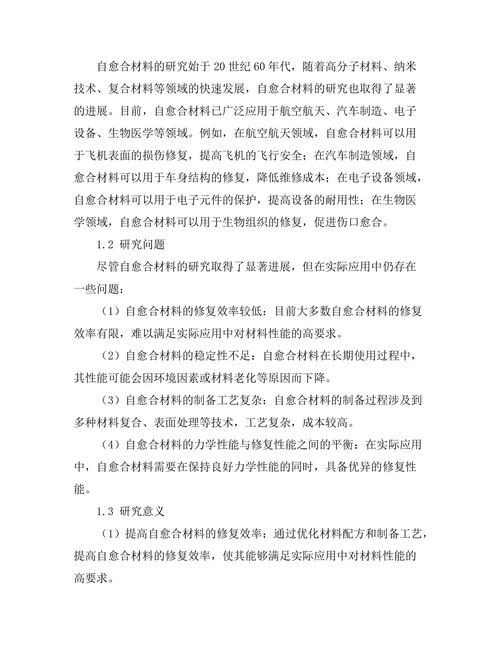 现代材料科学中的自愈合材料研究