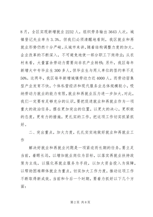 区再就业工作会议上的讲话 (2).docx