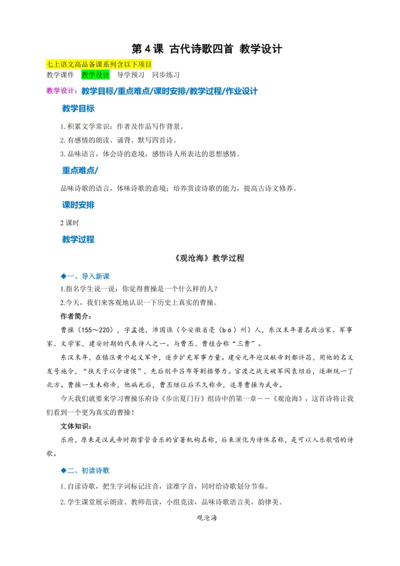第4课《古代诗歌四首》【2022-2023统编版七上语文高品备课（教学设计）】