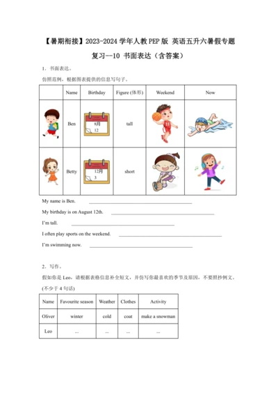 【暑期衔接】2023-2024学年人教PEP版 英语五升六暑假专题复习--10 书面表达（含答案）