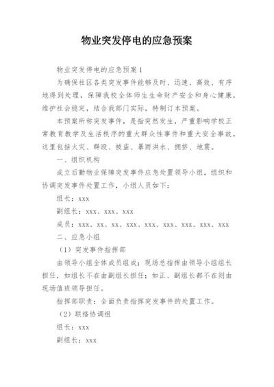 物业突发停电的应急预案.docx