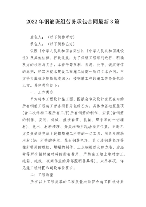 2022年钢筋班组劳务承包合同最新3篇.docx
