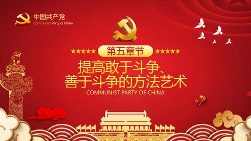 2021新时代共产党人的斗争精神党政党建党课支部团委学习模板