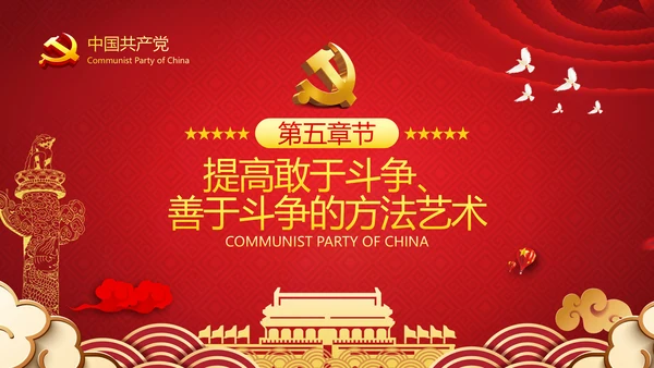 2021新时代共产党人的斗争精神党政党建党课支部团委学习模板