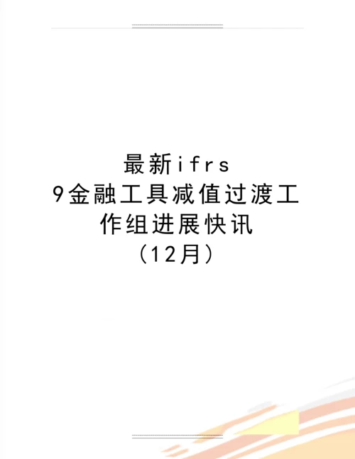 ifrs-9金融工具减值过渡工作组进展快讯-(12月).docx