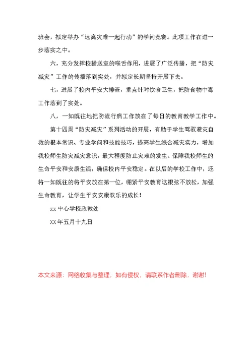 学校“防灾减灾日”活动工作总结