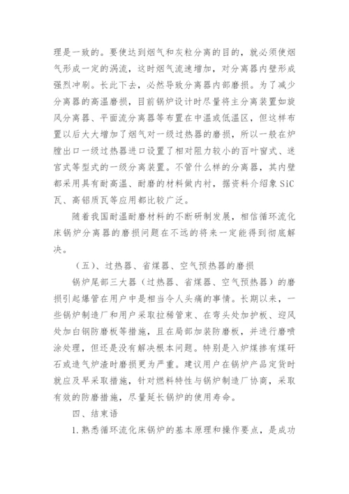 循环流化床锅炉的启动和运行论文.docx
