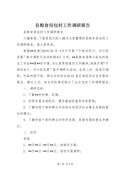 县粮食局包村工作调研报告 (2).docx