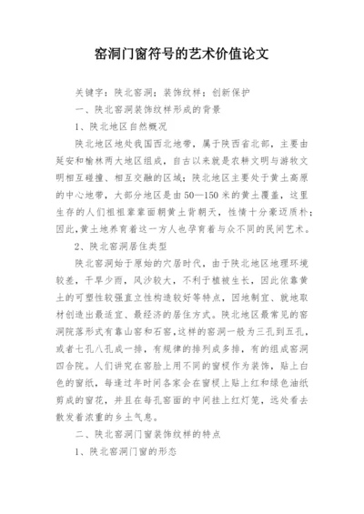 窑洞门窗符号的艺术价值论文.docx