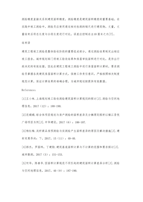 建筑工程竣工测绘中房屋面积计算的问题与建议探讨.docx