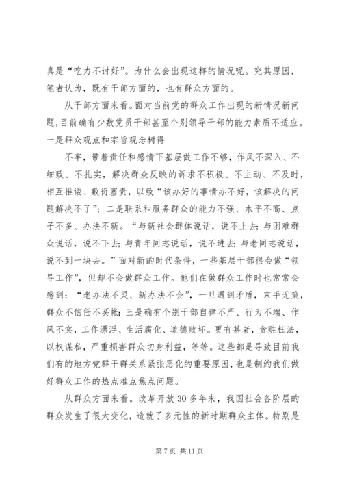 公安机关新形势下如何做好群众工作 (3).docx