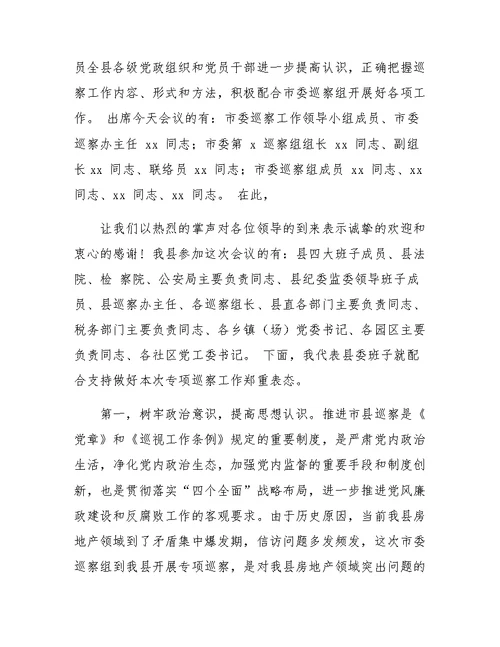 县委书记在市委巡察工作动员会上的主持词及表态发言