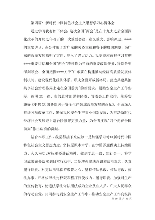 新时代中国特色社会主义思想学习心得体会(通用15篇).docx