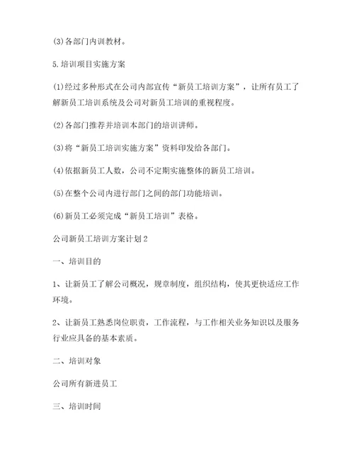 公司新员工培训方案计划