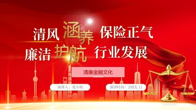 红色大气科技风保险公司员工党风廉洁培训PPT
