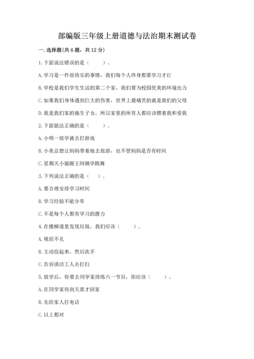 部编版三年级上册道德与法治期末测试卷及参考答案【综合卷】.docx