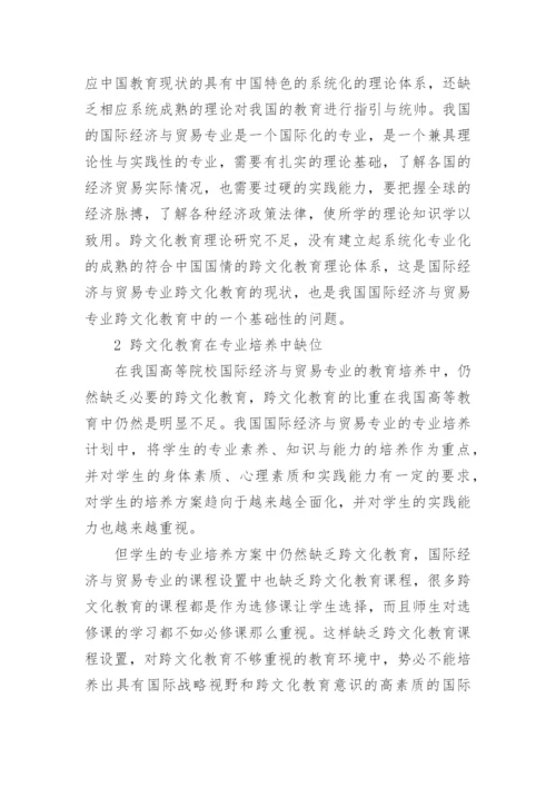 国际经济与贸易专业教育论文.docx