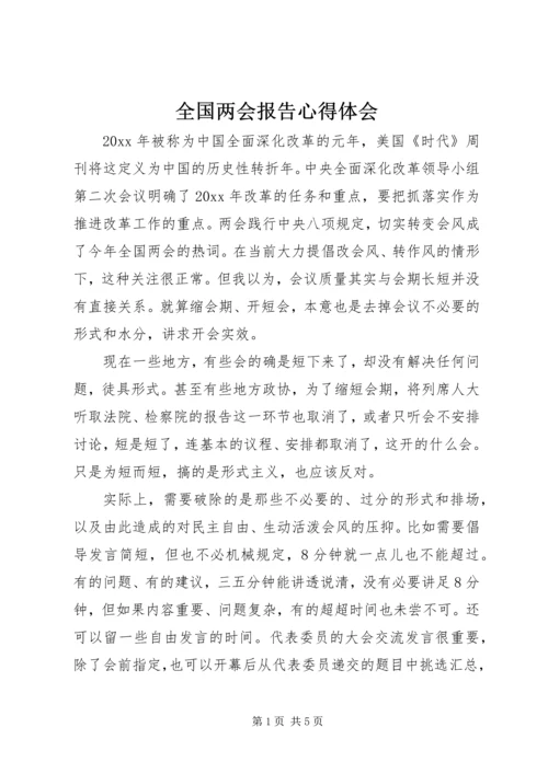 全国两会报告心得体会.docx