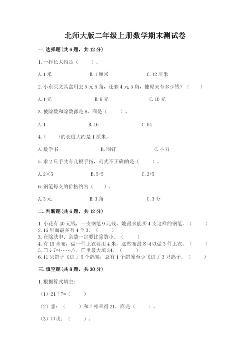 北师大版二年级上册数学期末测试卷附答案【b卷】.docx