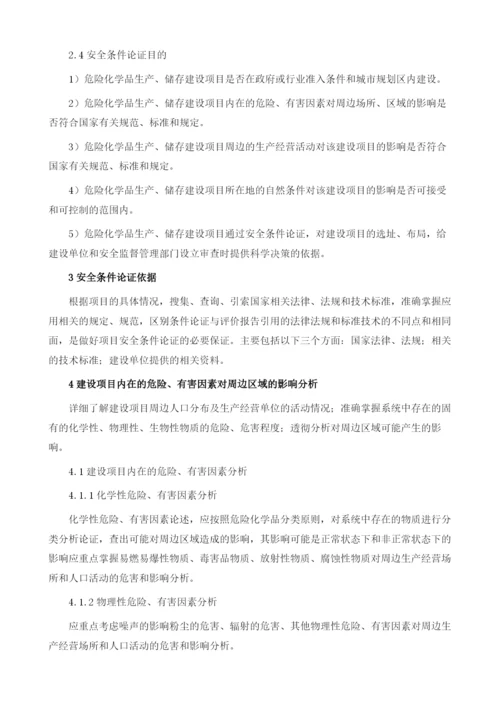 危险化学品建设项目安全条件的论证.docx