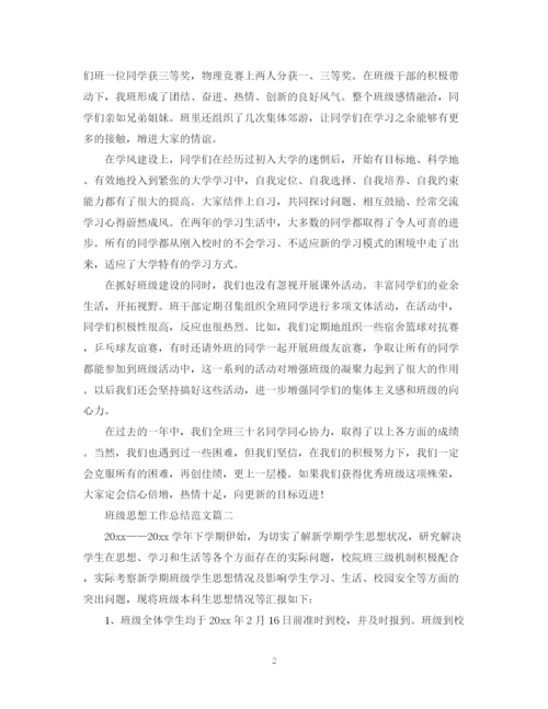 精编之班级思想工作总结范文2.docx
