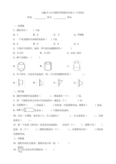 试题2.1认识圆柱和圆锥同步练习(含答案)