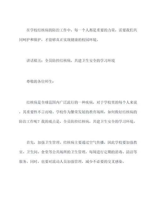 学校结核病防治领导讲话稿