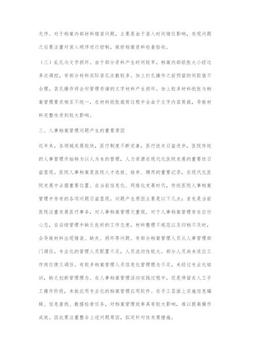 加强医院人事档案管理促人力资源可持续发展.docx