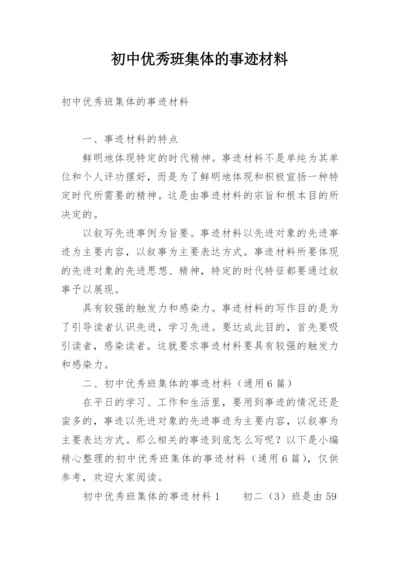 初中优秀班集体的事迹材料.docx