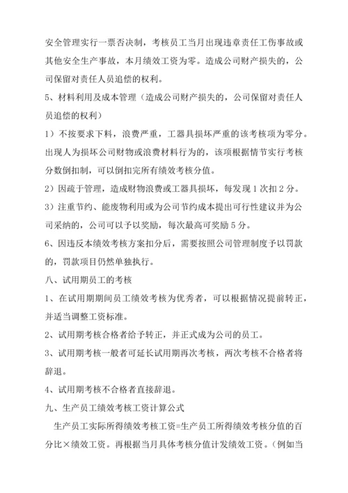 生产部员工绩效考核方案.docx