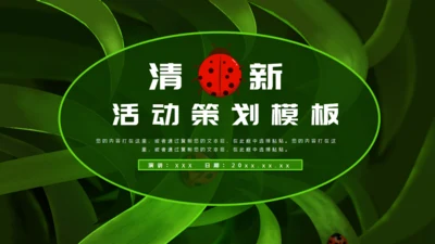 绿色清新活动策划通用PPT模板