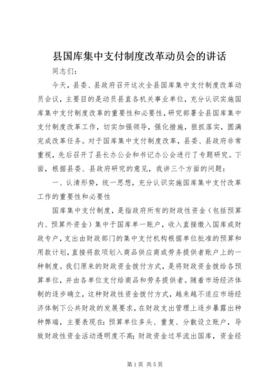 县国库集中支付制度改革动员会的讲话.docx